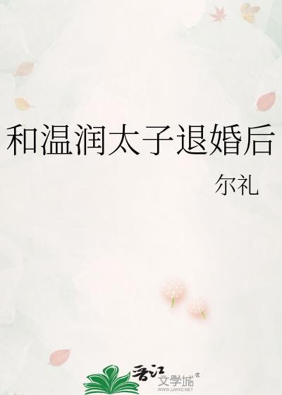 和温润太子退婚后免费阅读全文