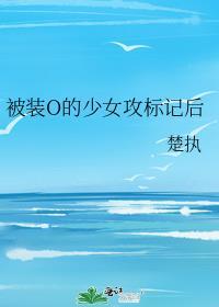 o装b是要被标记