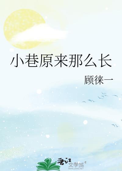 小巷原来那么长番外