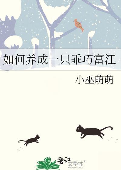 如何养成一只乖巧富江TXT