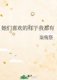 他们都喜欢她