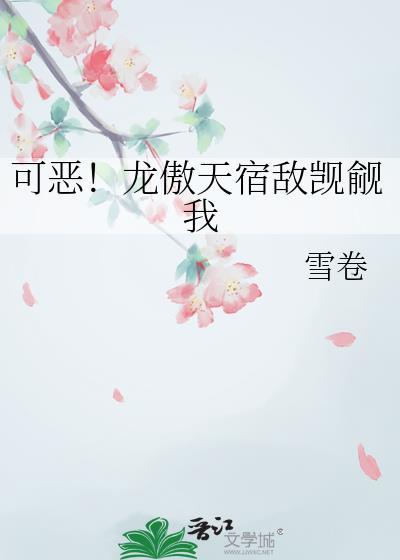 龙傲天觊觎我的原因竟然是全文免费阅读