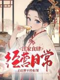 江家食肆经营日常白日不营业