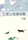 七零之我要招赘 辛橙