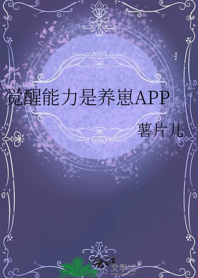 觉醒能力是养崽全文阅读最新章节