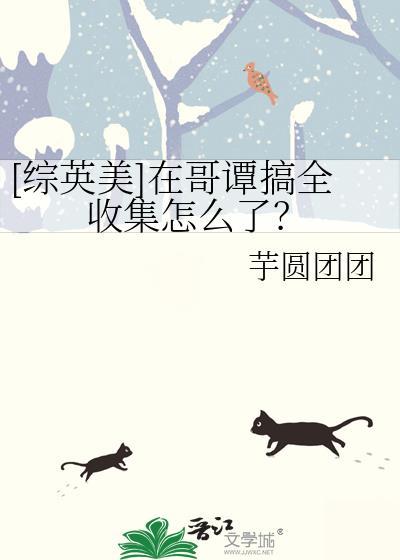 综英美在哥谭搞全收集怎么了免费