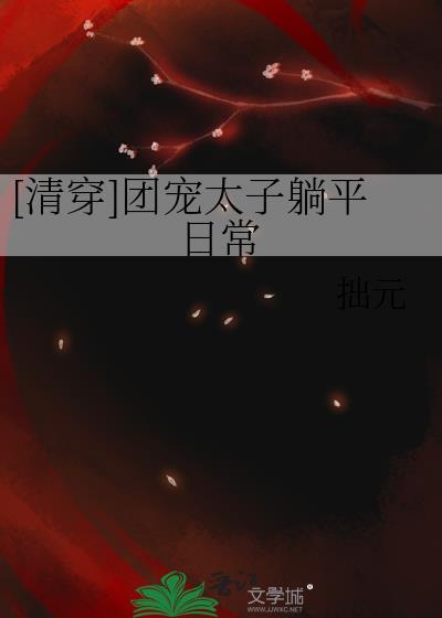清穿之太子团宠