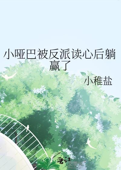 小哑巴开始喜欢我了