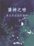 潘神之笛的位置在哪