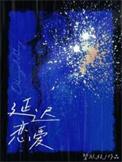 延时爱恋百度阅读