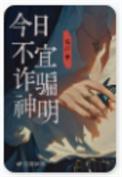 今日不宜诈骗神明豆瓣
