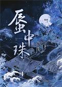 蜃中珠by金川绒评论