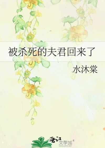 被夫君杀身证道后我重生了讲的是什么
