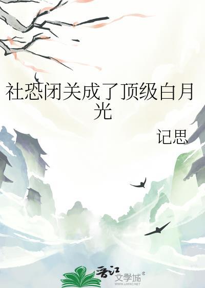 社恐神豪白月光最新章节