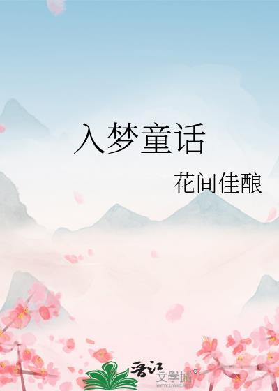 入梦童话免费阅读