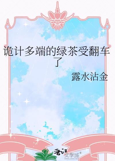 诡计多端绿茶受翻车了笔趣阁最新章