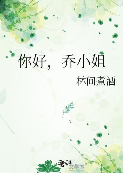 乔好