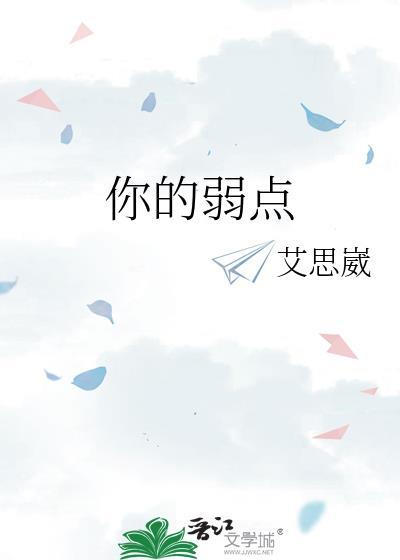 你的弱点是什么英语