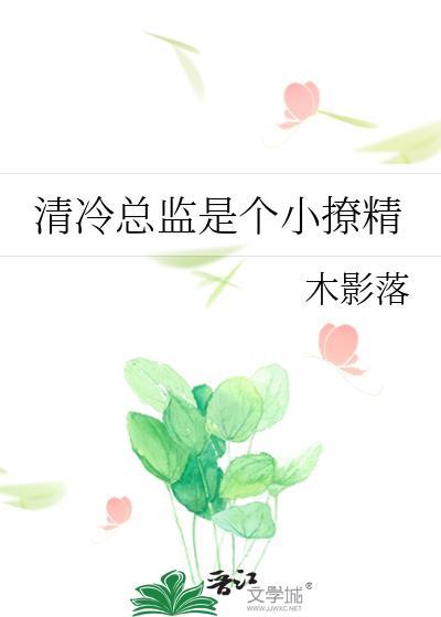 清冷总裁太撩人免费阅读