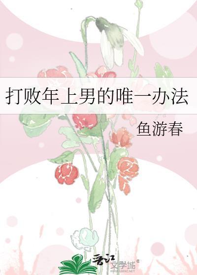 打败年上男唯一的办法又名