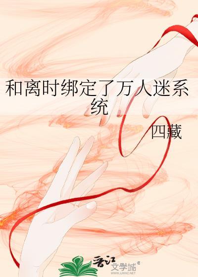 绑定万人迷系统总攻