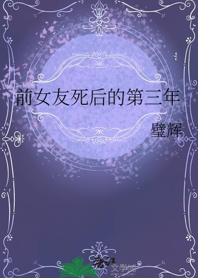 前女友死后的第三年免费阅读