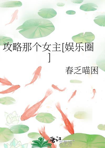攻略那个男配(穿书)免费阅读