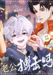 老公搏击吗全文阅读
