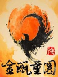 金瓯重圆排雷