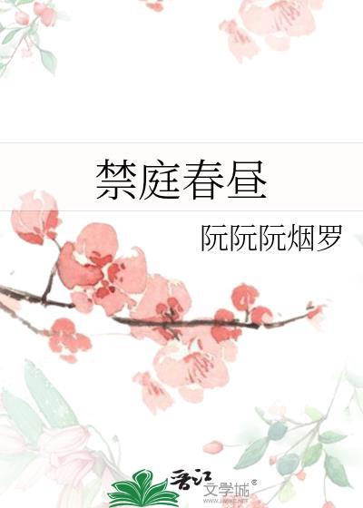 禁庭春昼灿瑶免费阅读