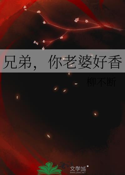 兄弟老婆好看