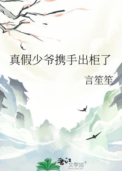 真假少爷联手出柜了