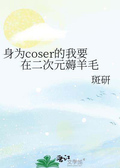 身为coser的我做错了什么