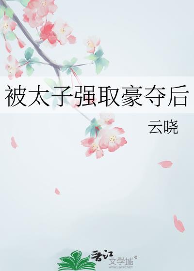 太子强取豪夺30本古言
