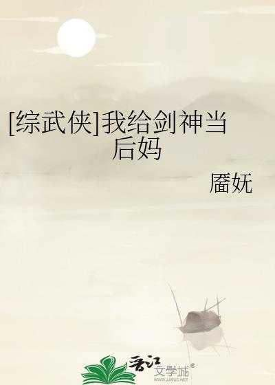 我给剑仙养包子全文