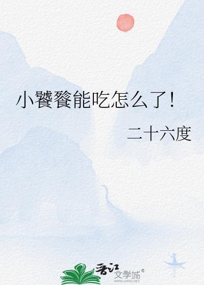 小饕餮能吃怎么了免费阅读