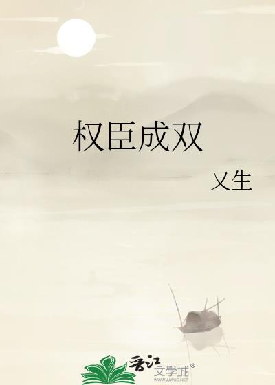 权臣成双by又生讲的啥