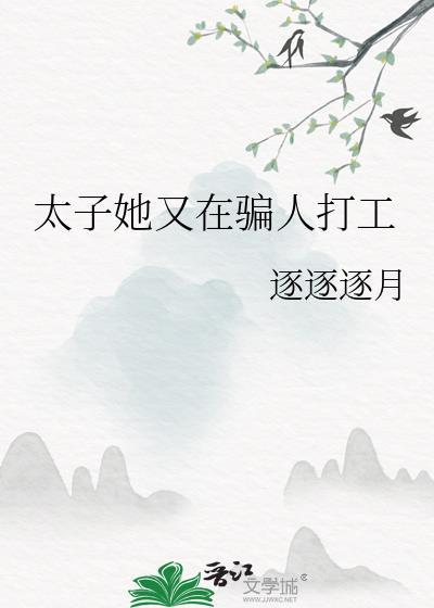 太子她又在骗打工人的免费阅读