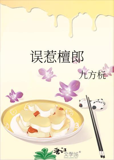 误惹檀郎全文完整版番外
