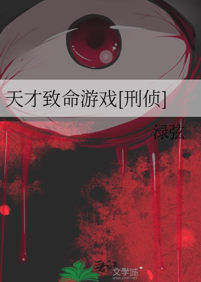 天才游戏剧情介绍大全