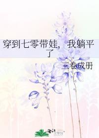 穿到七零带娃我躺平了三卷成册