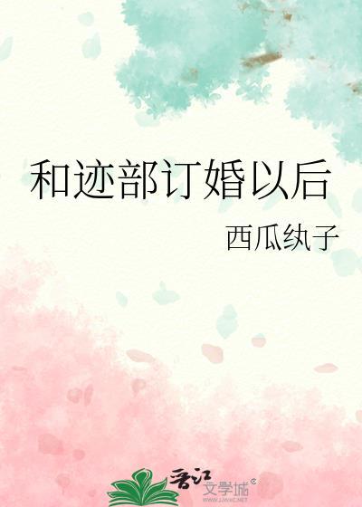 和迹部订婚以后txt