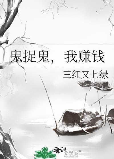 抓鬼赚钱的