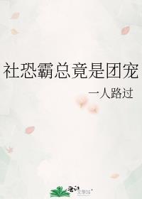 社恐的我被校霸