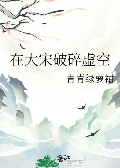 在大宋破碎虚空番外