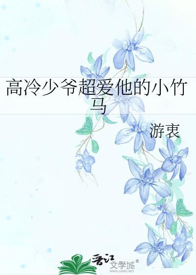 高冷少爷霸气吻戏视频