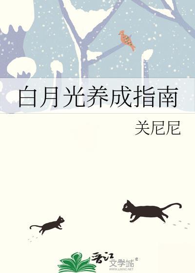 白月光养成指南番外218