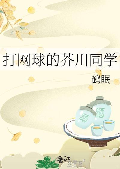 打网球的芥川同学笔趣阁