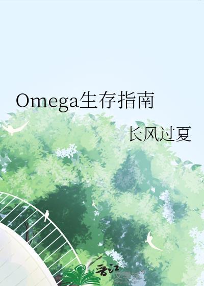 omega的生存手册