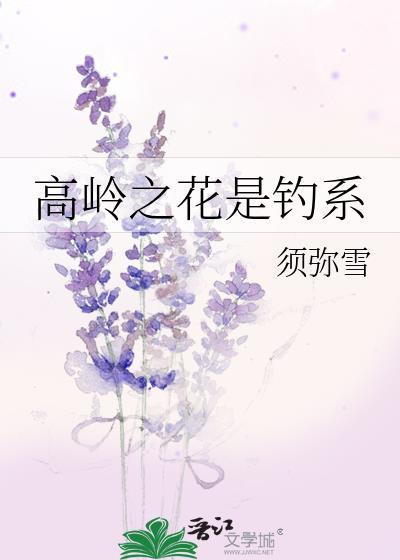 高岭之花是钓系by须弥雪百度
